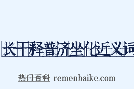 长干释普济坐化近义词是什么意思的图片
